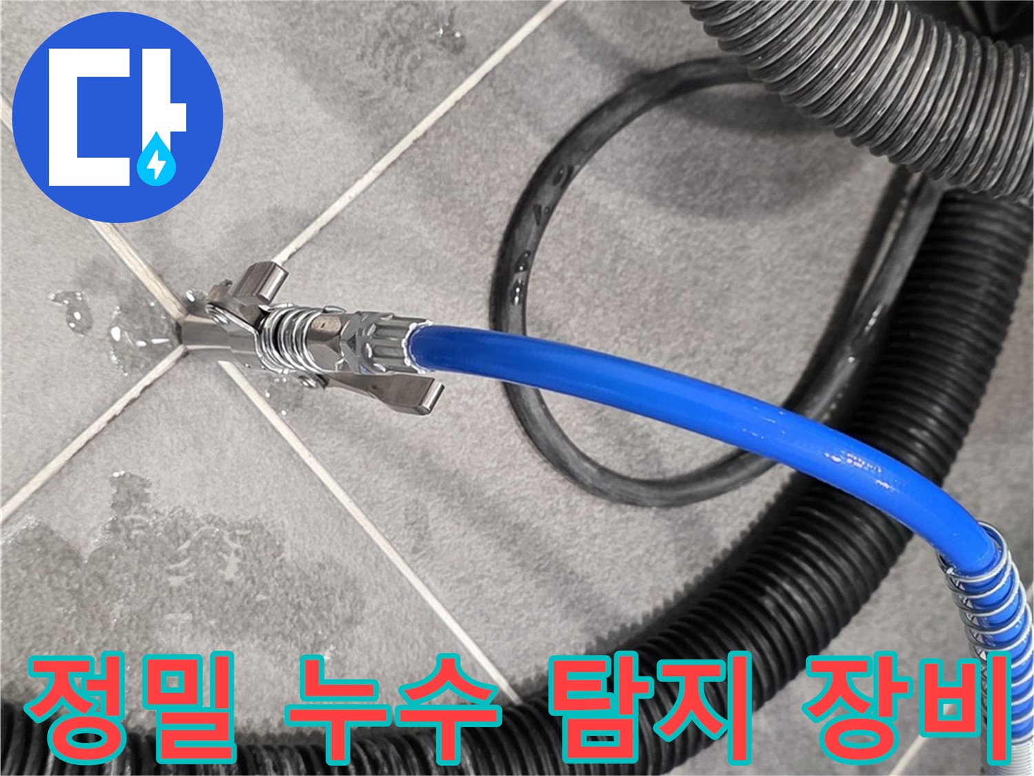 파주시 동패동 운정 아파트에서 정밀 누수 탐지 장비를 사용하여 누수 원인을 분석하고 있습니다 - 정확한 진단을 통해 불필요한 공사를 줄일 수 있습니다.