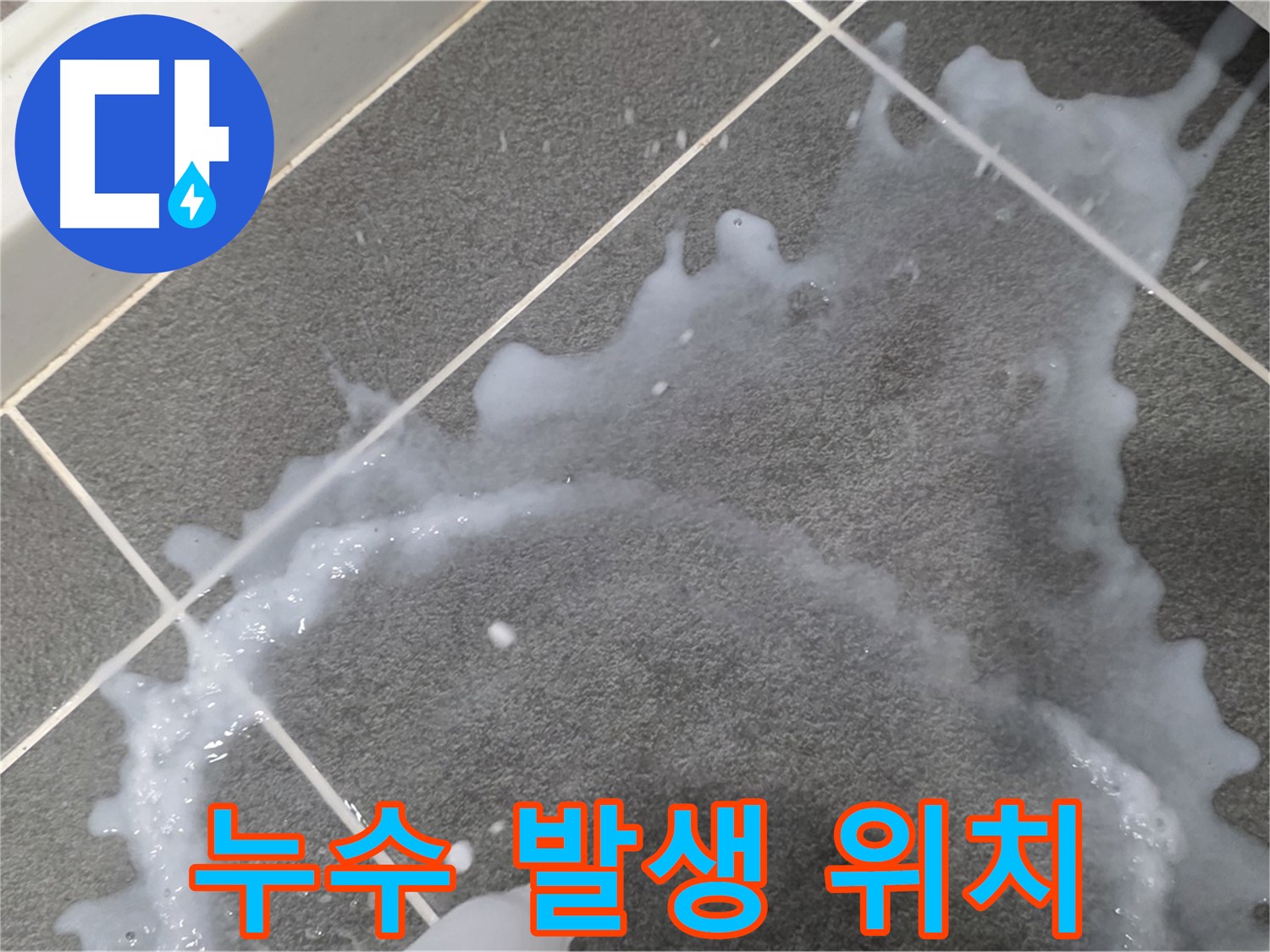 파주시 동패동 운정어반프라임 누수 발생 위치 - 누수탐지 전문가가 정확한 원인을 파악하고 완벽하게 차단합니다.