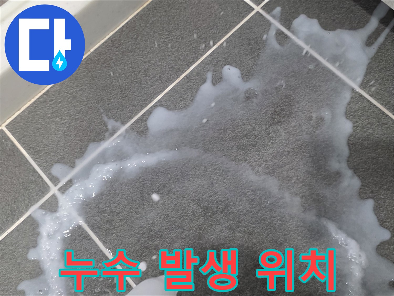 파주시 동패동 운정어반프라임 누수 발생 위치 - 누수탐지 전문가가 정확한 원인을 파악하고 완벽하게 해결합니다.