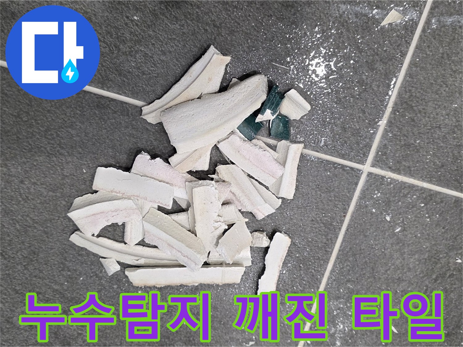 파주시 동패동 운정어반프라임 누수 현장 - 깨진 타일 더미 속에서 누수 원인을 찾고, 해결책을 제시합니다.