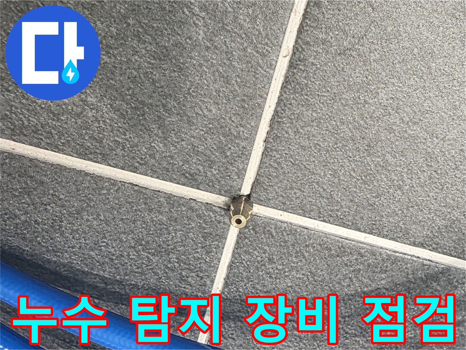 파주시 동패동 운정어반프라임 아파트 누수 - 누수 탐지 장비를 점검하여 정확한 탐지를 준비합니다.