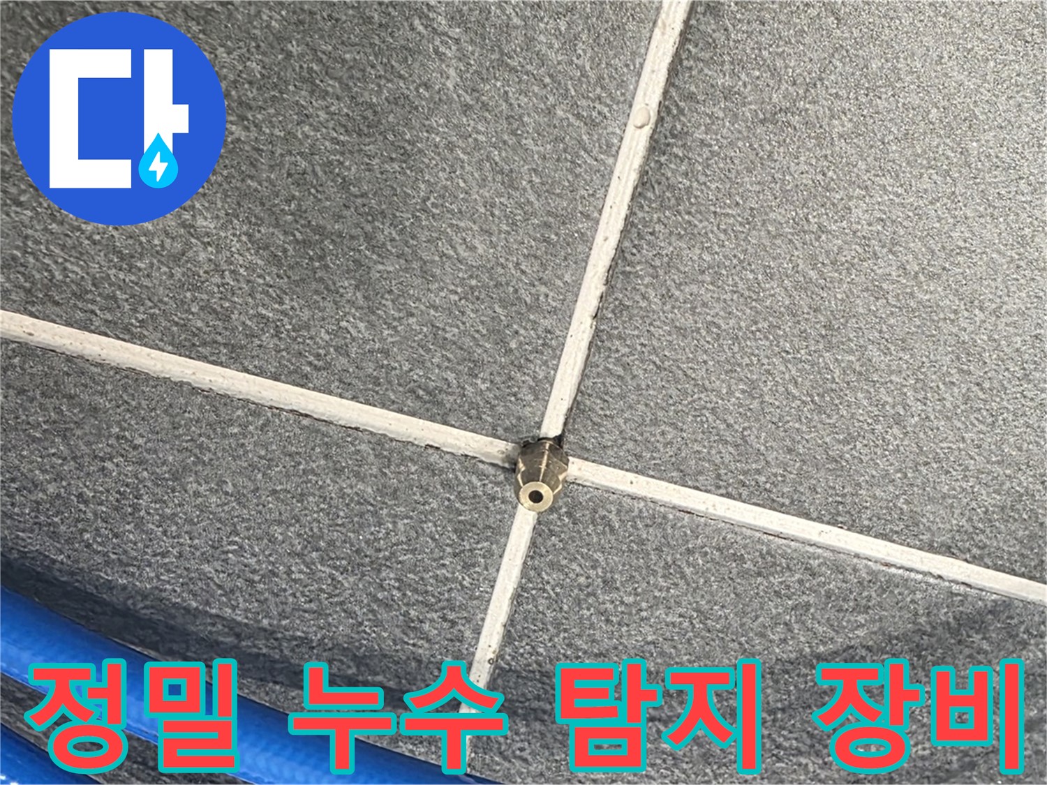 파주시 동패동 운정어반프라임 아파트 누수 - 첨단 장비를 이용한 정밀 누수 탐지 모습입니다.