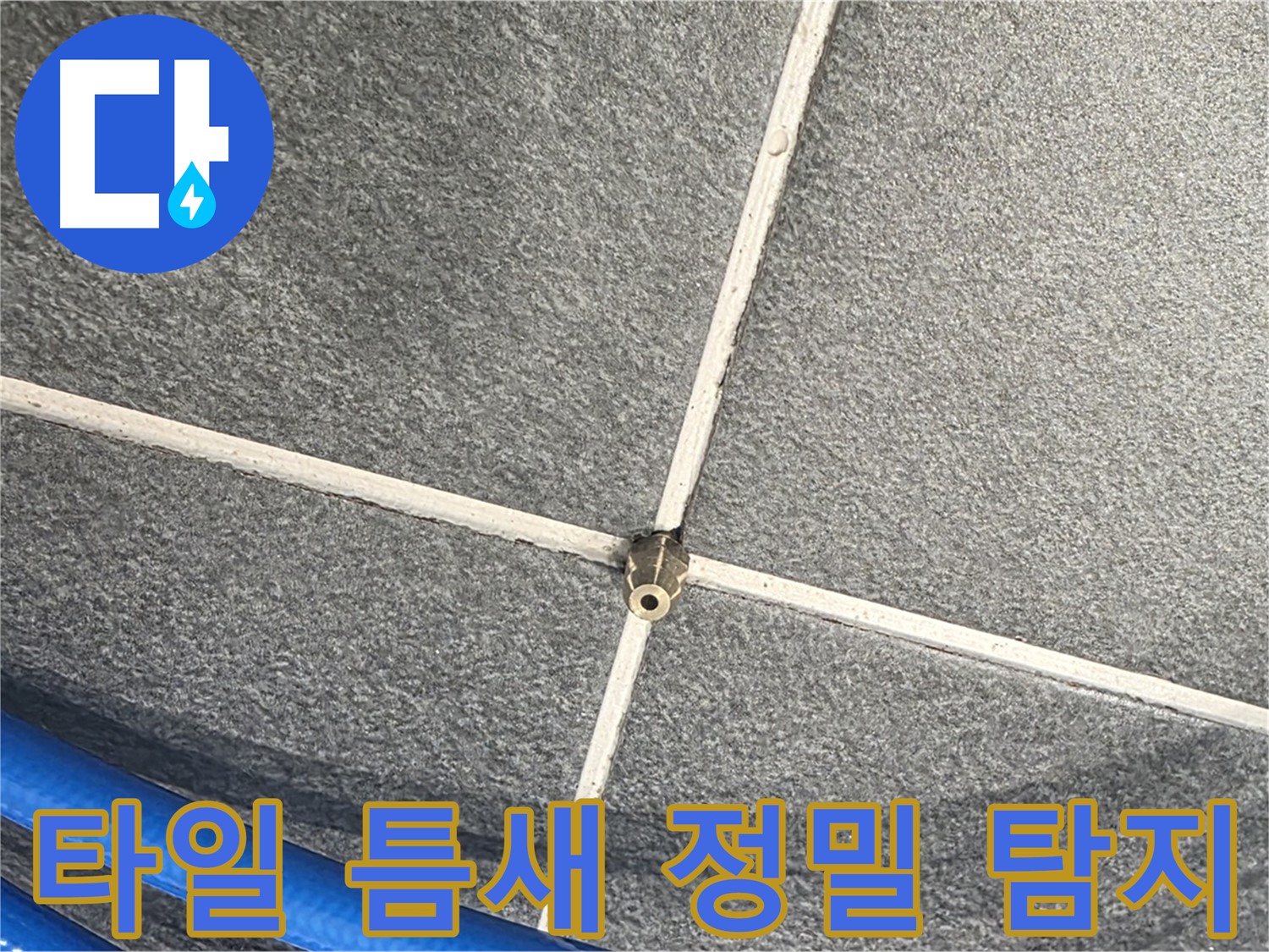 파주시 동패동 운정어반프라임 아파트 누수 - 타일 틈새를 정밀하게 탐지하여 누수 위치를 파악합니다.