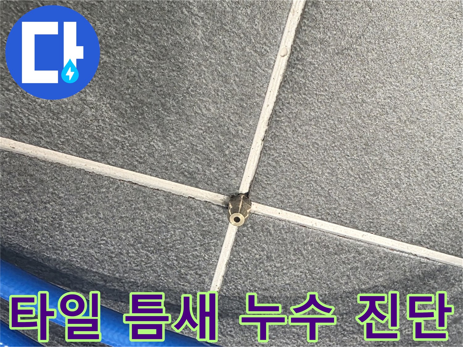 파주시 동패동 운정어반프라임 아파트 누수 - 타일 틈새의 누수 원인을 정확하게 진단하고 있습니다.