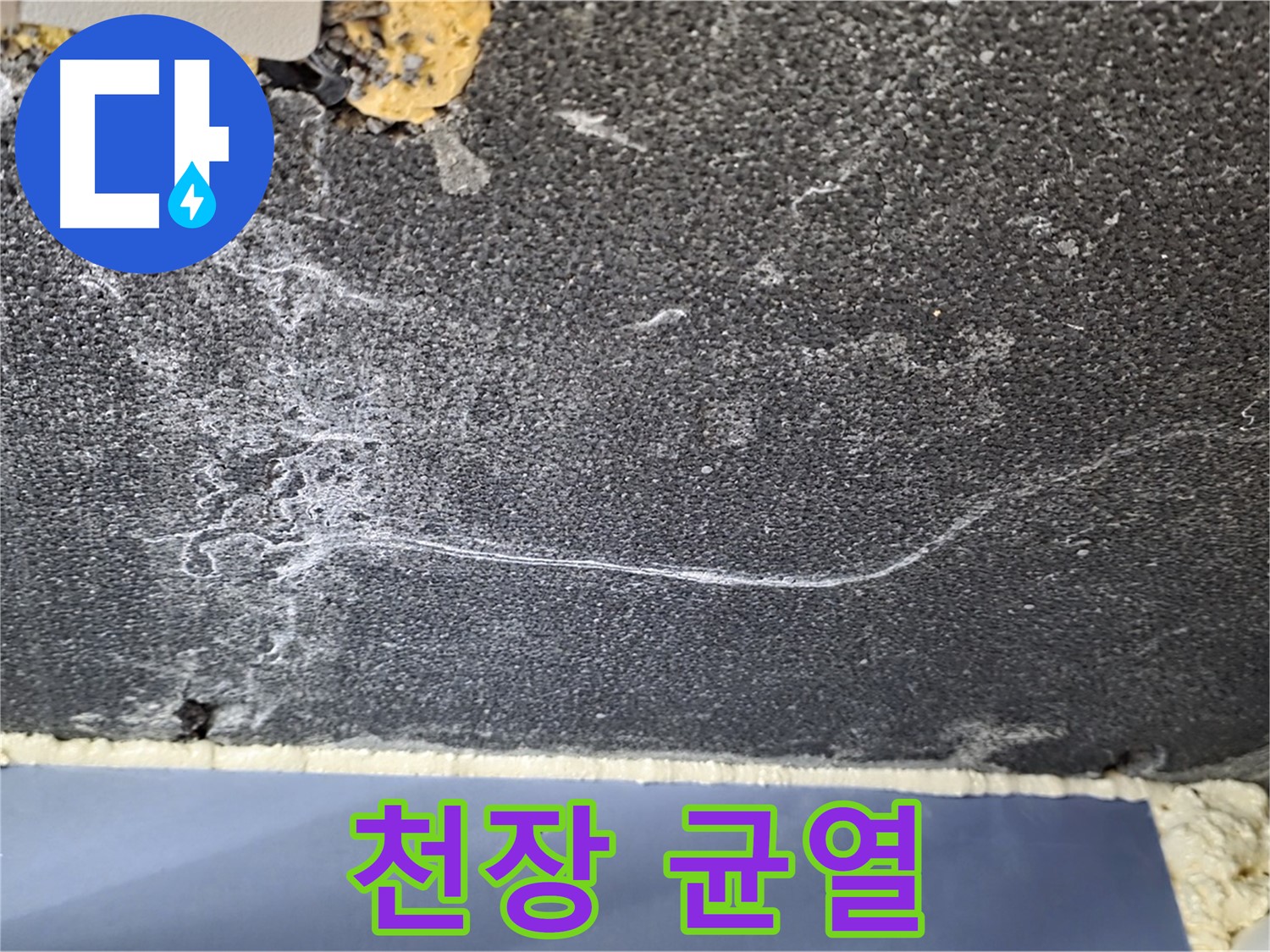 파주시 동패동 운정어반프라임 아파트 천장 누수 - 균열 발생으로 인한 누수 의심