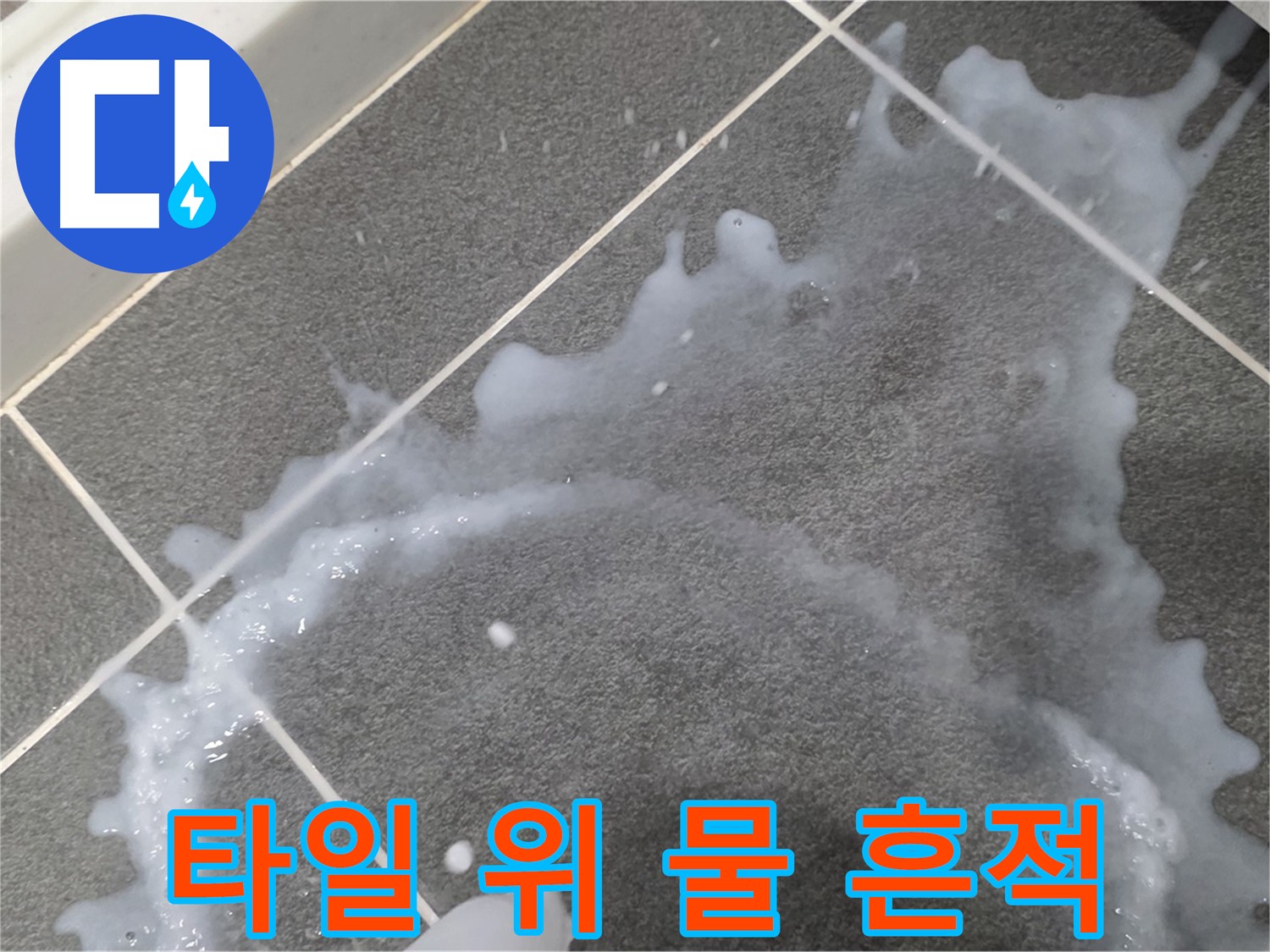 파주시 동패동 운정어반프라임 아파트 타일 위 물 흔적 - 초기 누수 집중 진단, 빠른 해결이 중요합니다.