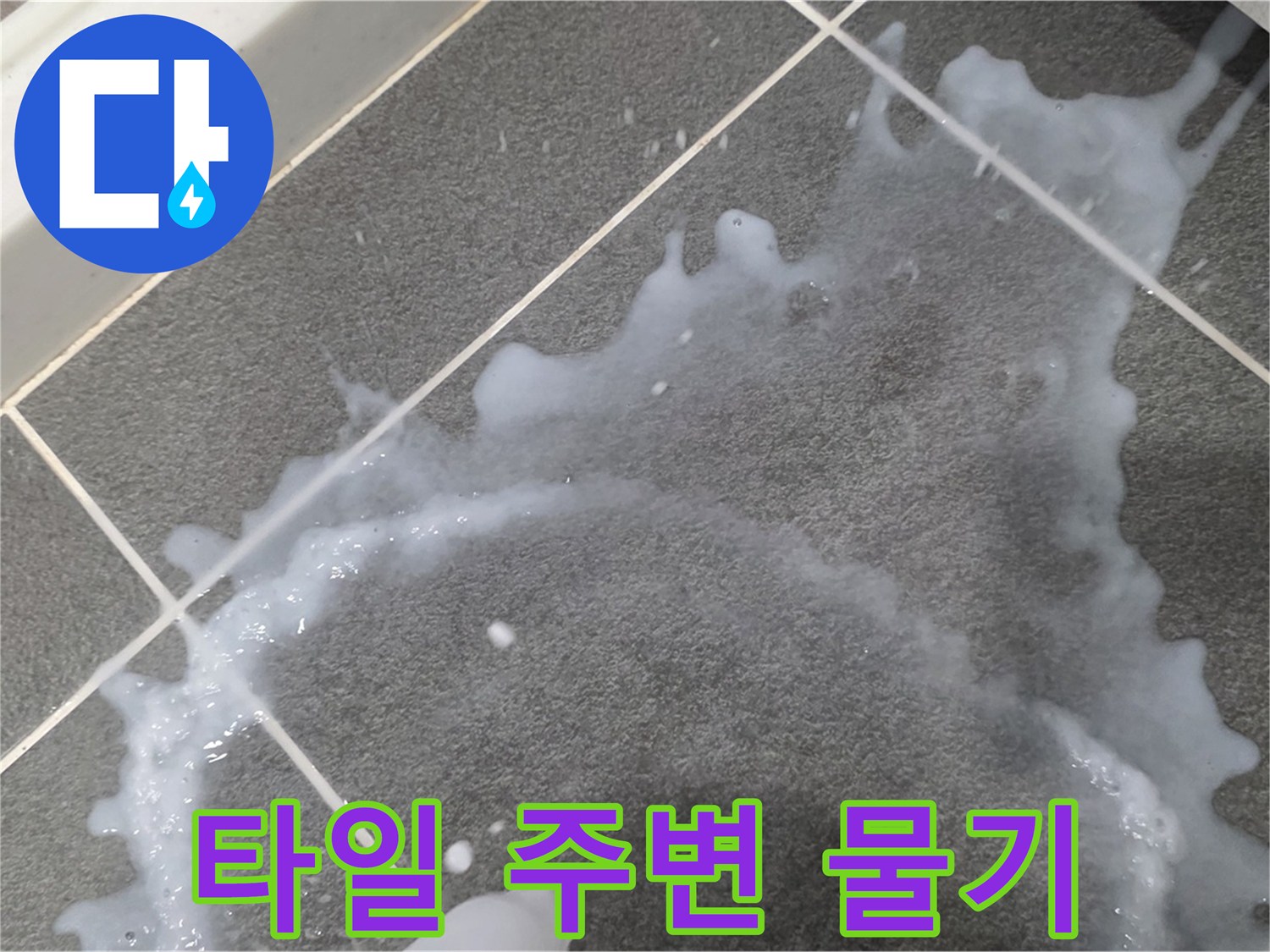 파주시 동패동 운정어반프라임 아파트 타일 주변 물기 - 누수 원인 진단 전문가가 정확한 원인을 찾아 신속하게 해결합니다.