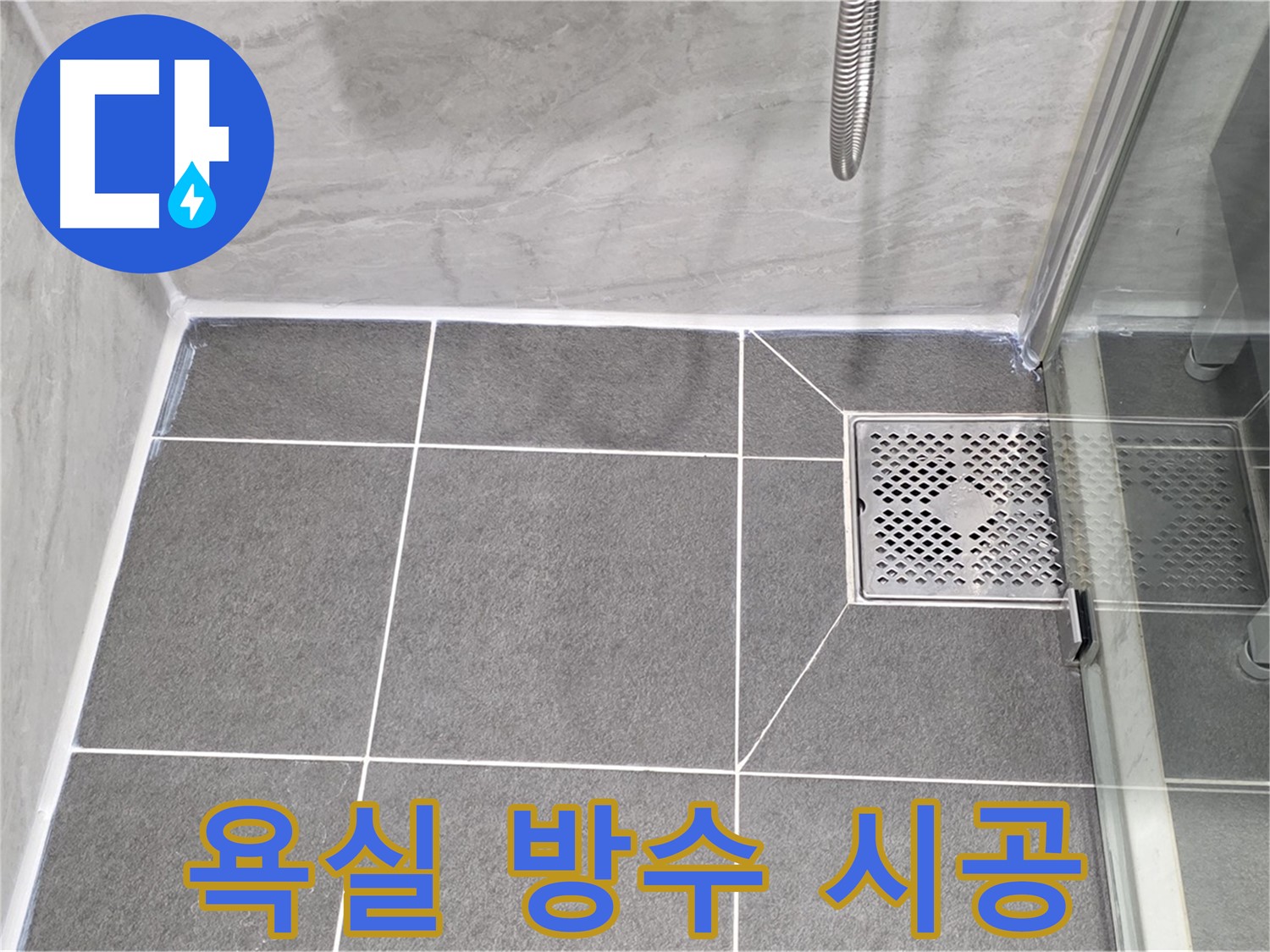 파주시 동패동 운정어반프라임 욕실 방수 - 실리콘 시공으로 누수를 완벽하게 해결했습니다.