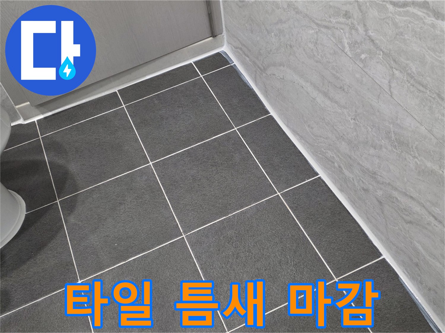 파주시 동패동 운정어반프라임 욕실 타일 틈새 메꿈 후 깔끔한 실리콘 마감 - 꼼꼼한 시공으로 습기 완벽 차단