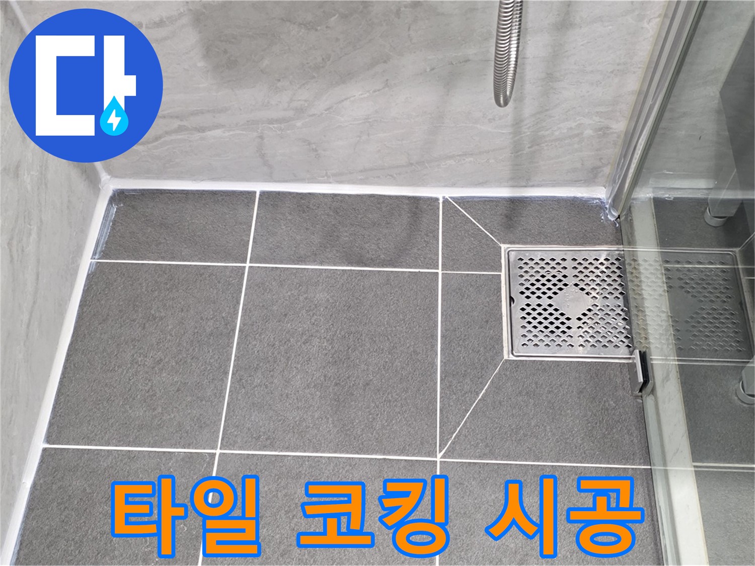 파주시 동패동 운정어반프라임 - 젠다이 누수 방지, 타일 코킹 꼼꼼 시공!