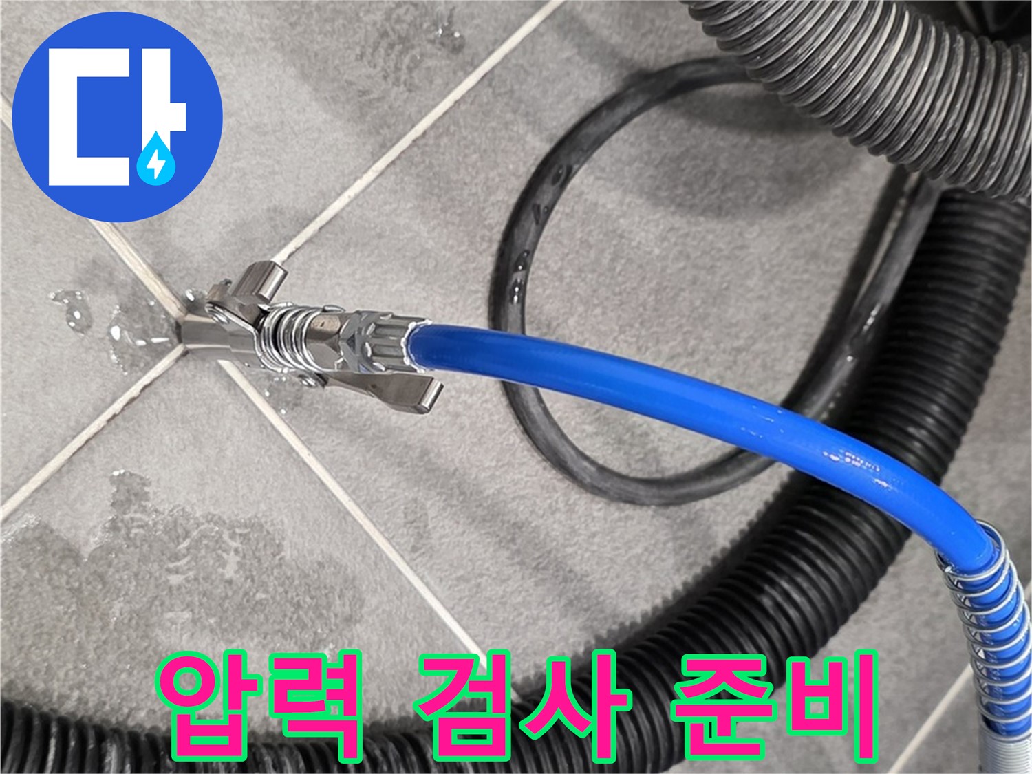파주시 동패동 운정어반프라임에서 누수 위치를 찾기 위해 압력 검사 준비를 마쳤습니다 - 꼼꼼하게 준비합니다.