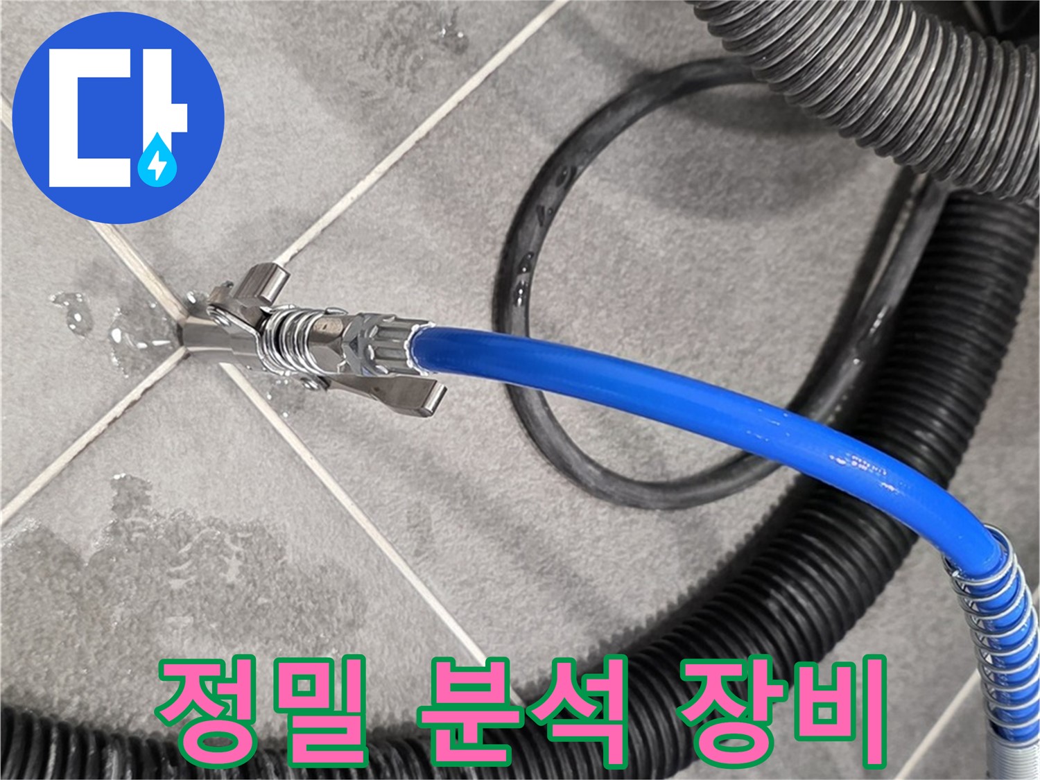 파주시 동패동에서 누수 원인을 정밀 분석하기 위해 특수 장비를 사용하고 있습니다 - 원인을 찾아 해결합니다.