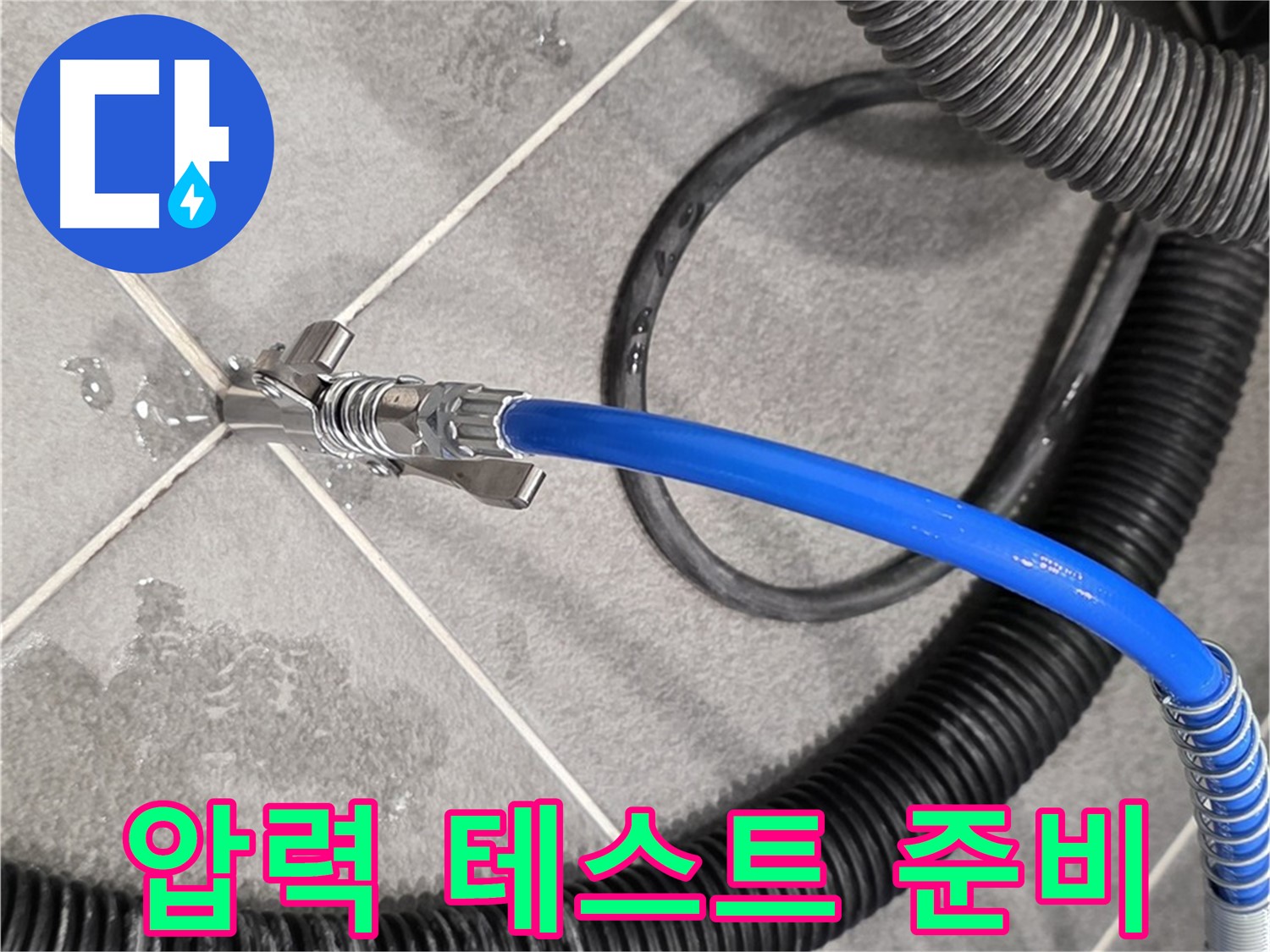 파주시 동패동에서 누수 지점을 정확하게 찾기 위해 압력 테스트를 준비하고 있습니다 - 꼼꼼하게 준비합니다.