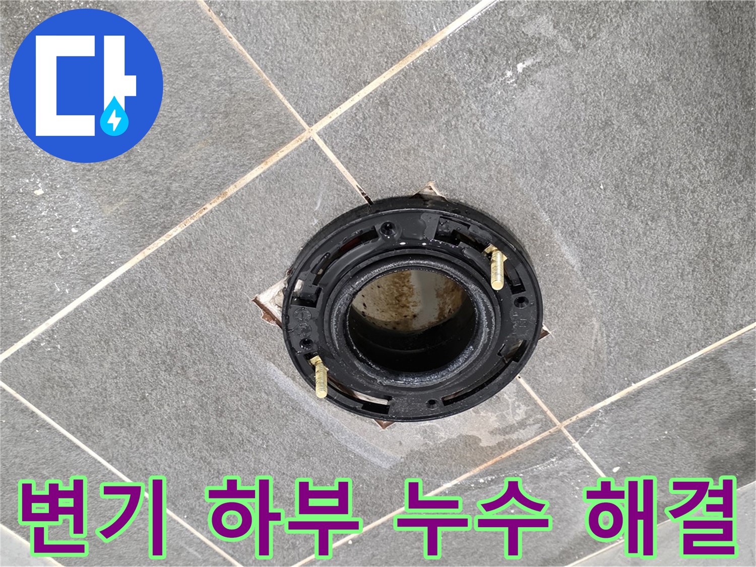 파주시 동패동에서 발생한 변기 하부 누수 - 누수 원인을 정확히 진단하고 해결하는 과정입니다.