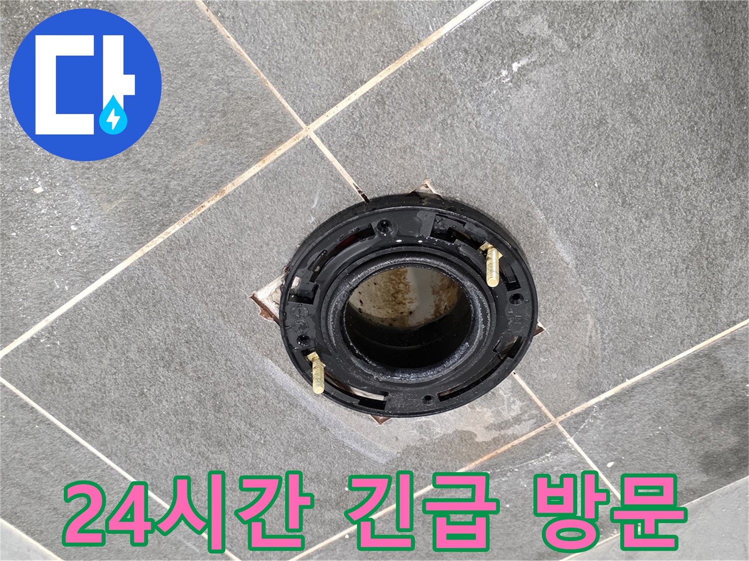 파주시 변기 누수 - 플랜지 교체, 24시간 언제든 긴급 방문이 가능합니다.