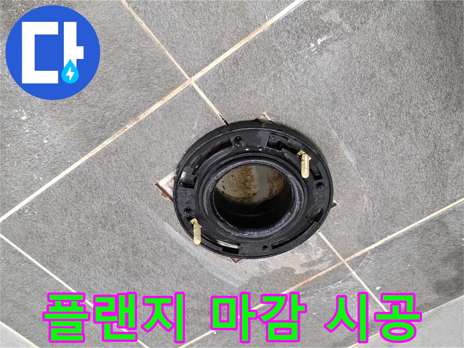 파주시 변기 누수 - 플랜지 교체 후 완벽한 마감 처리로 누수 걱정 끝!