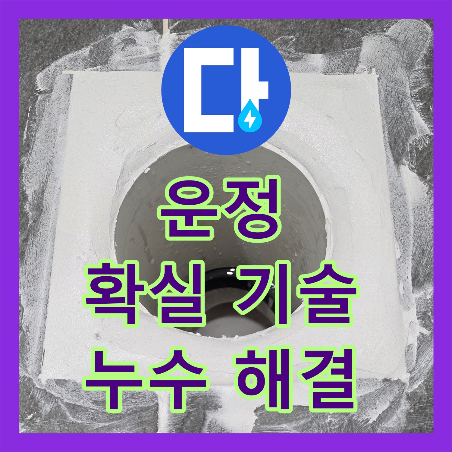 파주시 운정, 누수전문, 확실한 기술력으로 해결