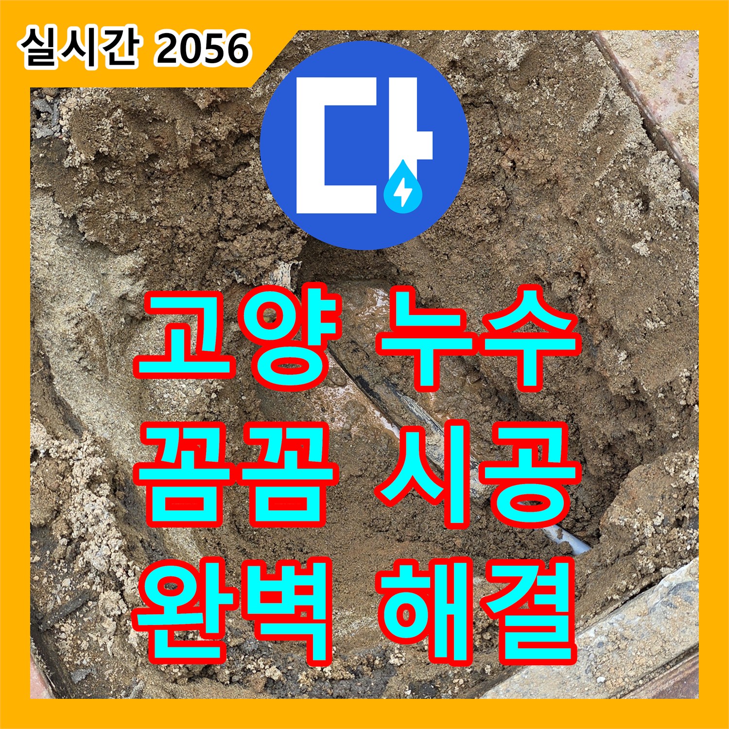 고양시 누수업체, 꼼꼼한 시공으로 완벽 해결!