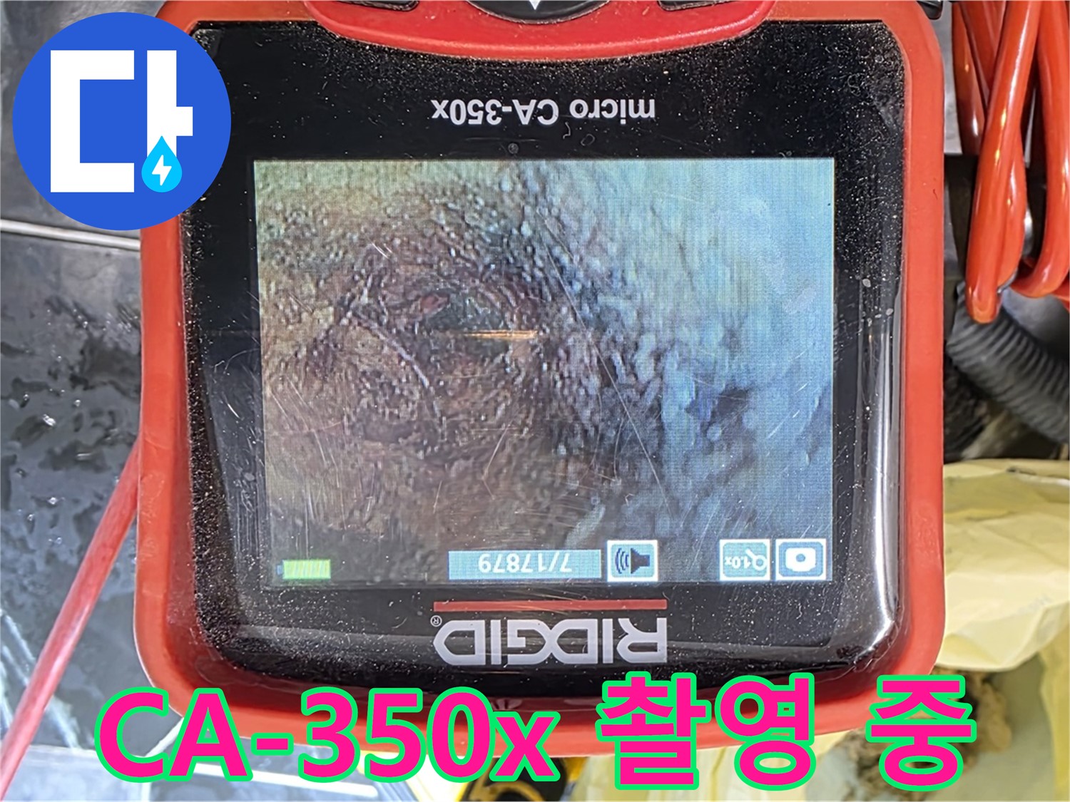 CA-350x 내시경으로 촬영 중 - 누수 지점을 찾아내는 중요한 과정