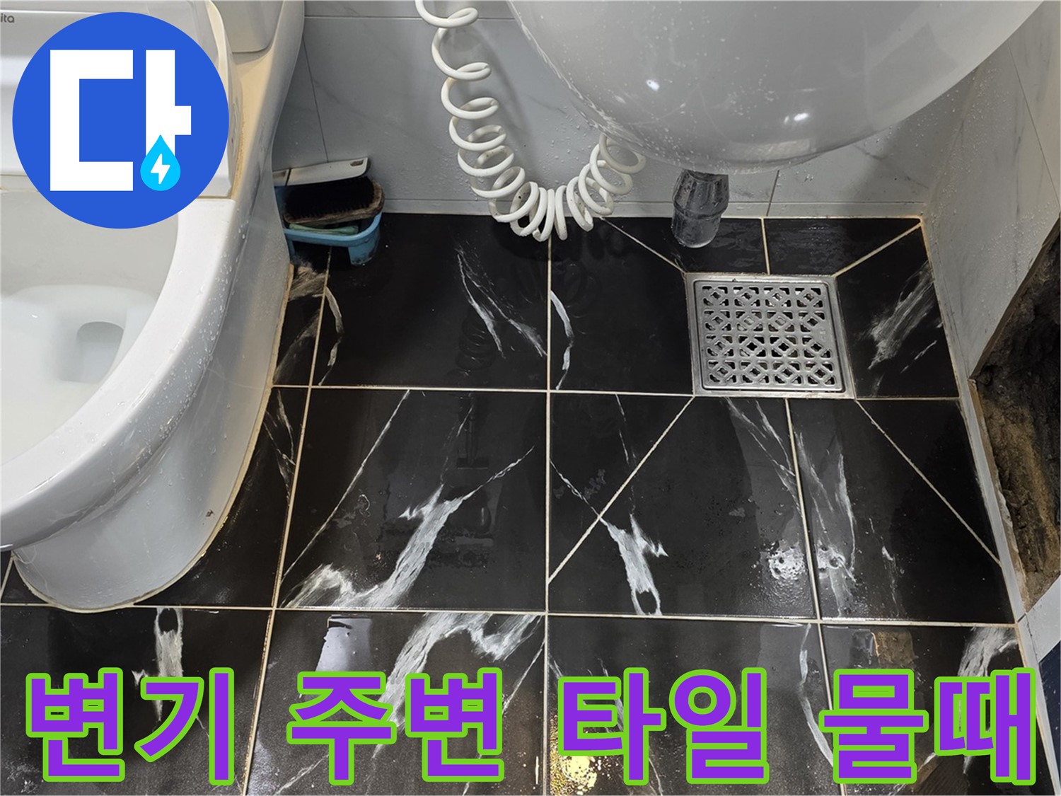중계동 현대5차 변기 주변 타일 물때 - 누수 가능성 의심
