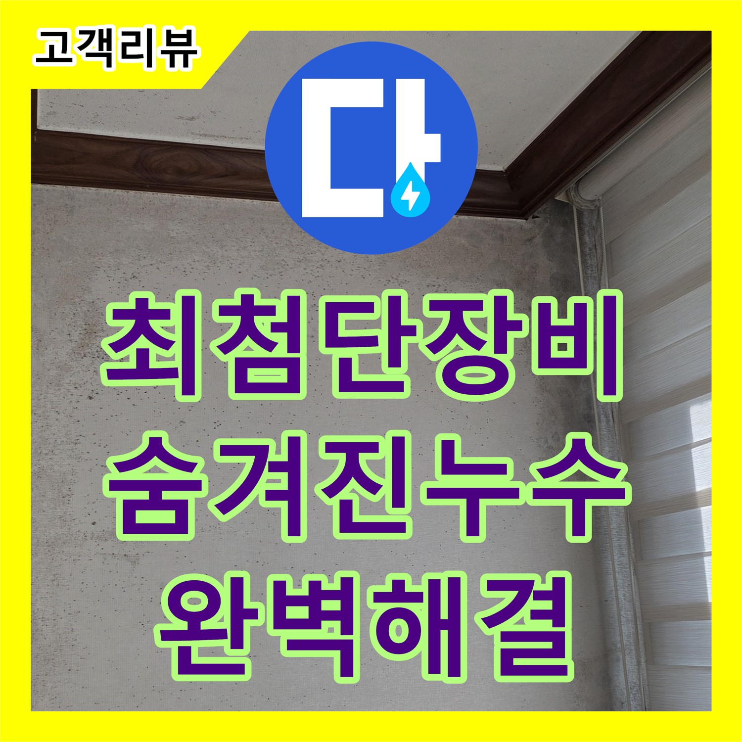 노원구 누수탐지업체, 현대5차 아파트 최첨단 장비로 찾아낸 숨겨진 누수 완벽 해결