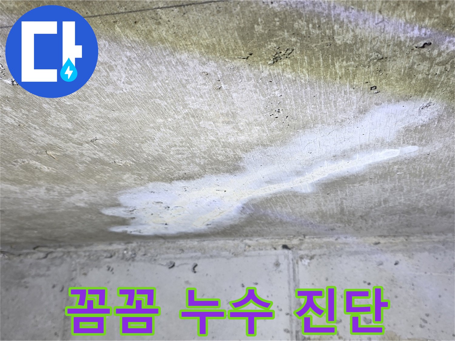 노원구 아파트 누수 - 중계동 현대5차 꼼꼼한 누수 진단 - 정확한 원인 파악