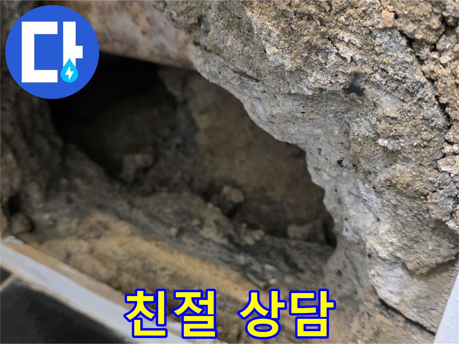 노원구 중계1동 현대5차 - 콘크리트 속 누수 - 친절한 상담 약속