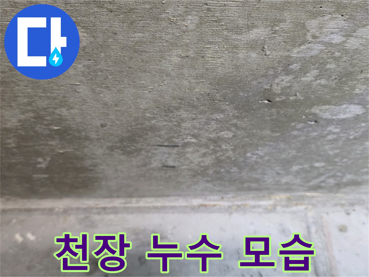 노원구 중계동 아파트 천장 누수 모습 - 믿을 수 있는 전문가의 정확한 진단과 시공이 중요합니다.