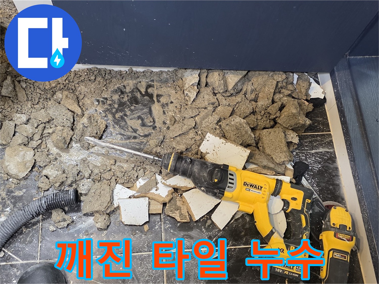 노원구 중계동 현대5차 211동 누수 - 깨진 타일 속에 숨은 누수 범인을 찾고 있습니다.