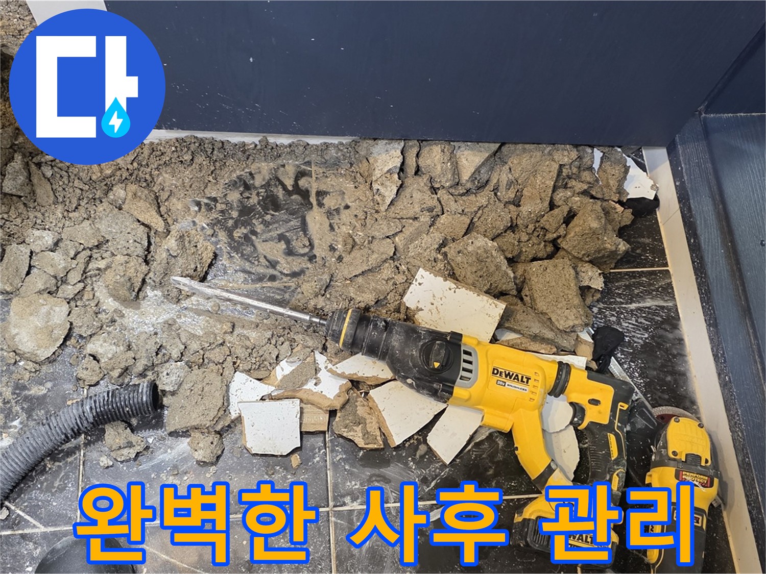 노원구 중계동 현대5차 211동 누수 - 완벽한 사후 관리 서비스로 고객님의 만족을 책임집니다.