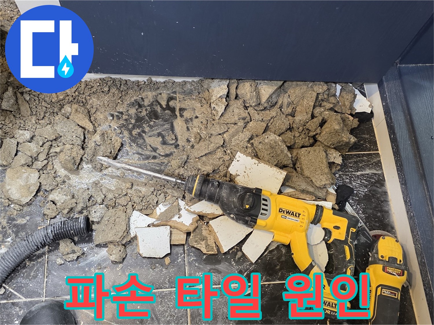 노원구 중계동 현대5차 211동 누수 - 파손된 바닥 타일 아래 숨겨진 누수 원인을 추적하고 있습니다.