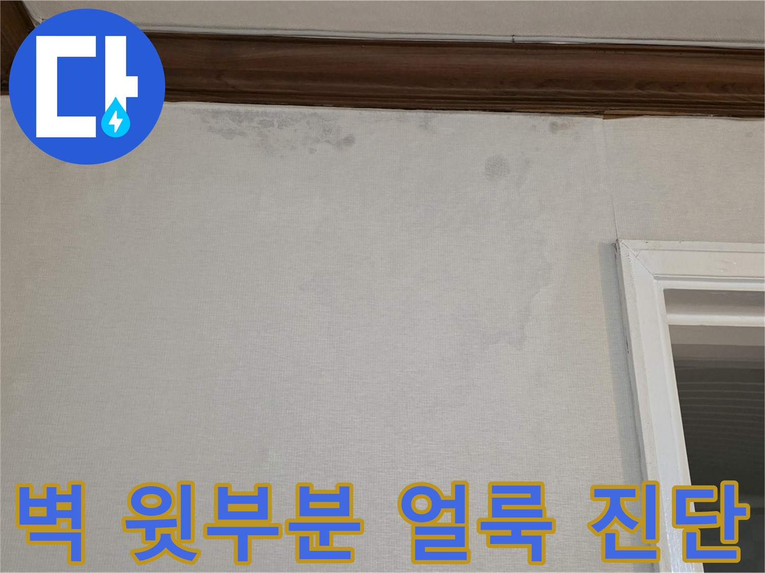 노원구 중계동 현대5차 211동 벽 윗부분 얼룩 - 누수 원인 완벽 진단