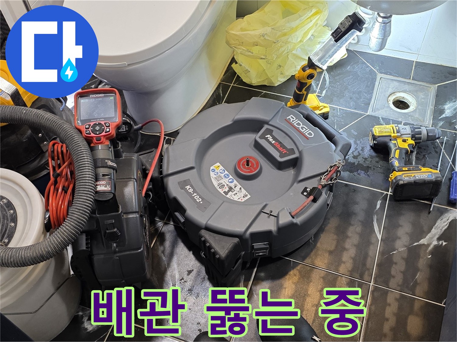 노원구 중계동 현대5차 211동 아파트 - 막힌 배관을 뚫으면서 누수 위험은 없는지 꼼꼼하게 진단합니다 - 안심하고 맡겨주세요!