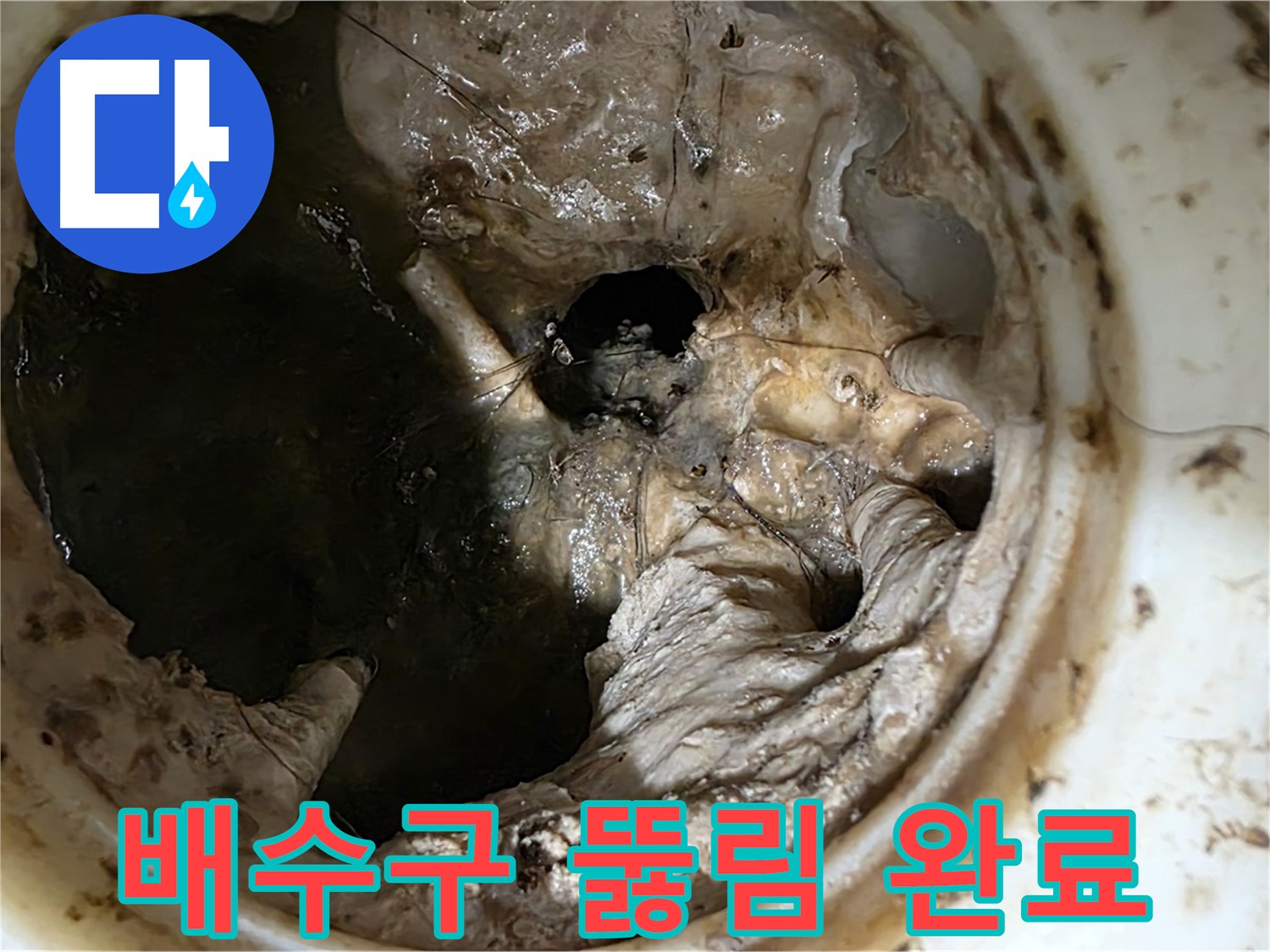 노원구 중계동 현대5차 211동 아파트 싱크대 배수구 뚫림 완료 - 깨끗해진 배수구