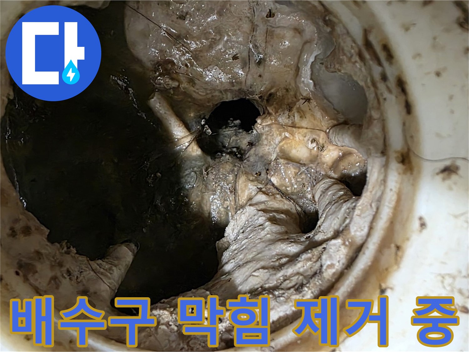 노원구 중계동 현대5차 211동 아파트 싱크대 배수구 막힘 제거 작업 과정