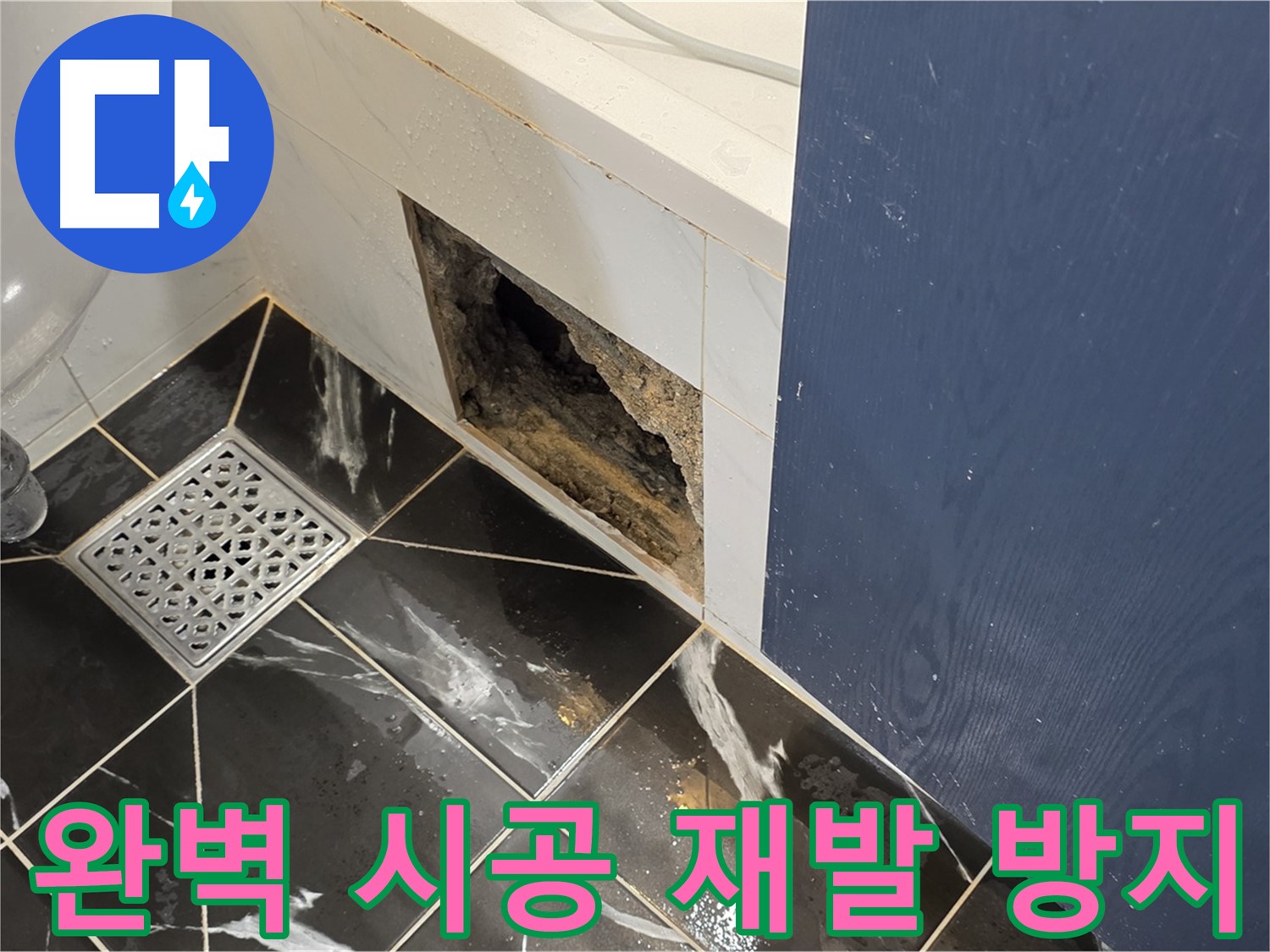 노원구 중계동 현대5차 211동 욕실 - 벽면 구멍, 완벽한 시공으로 재발 방지