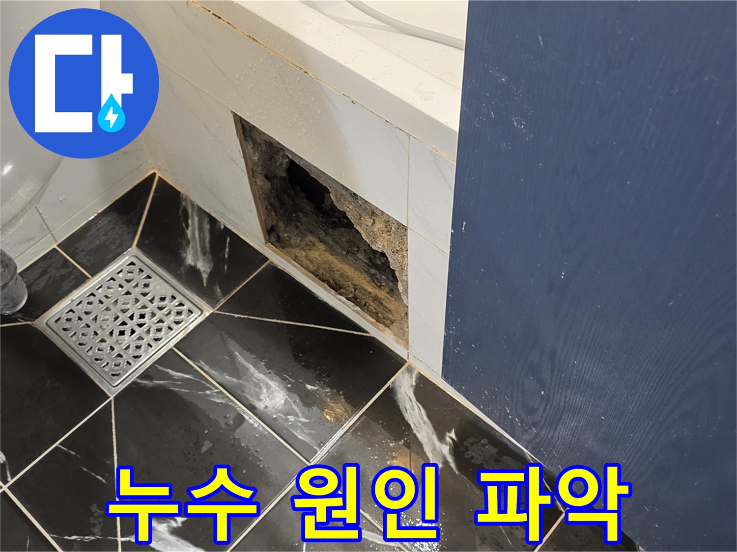 노원구 중계동 현대5차 211동 욕실 - 훼손된 벽면, 누수 원인 파악이 우선입니다.