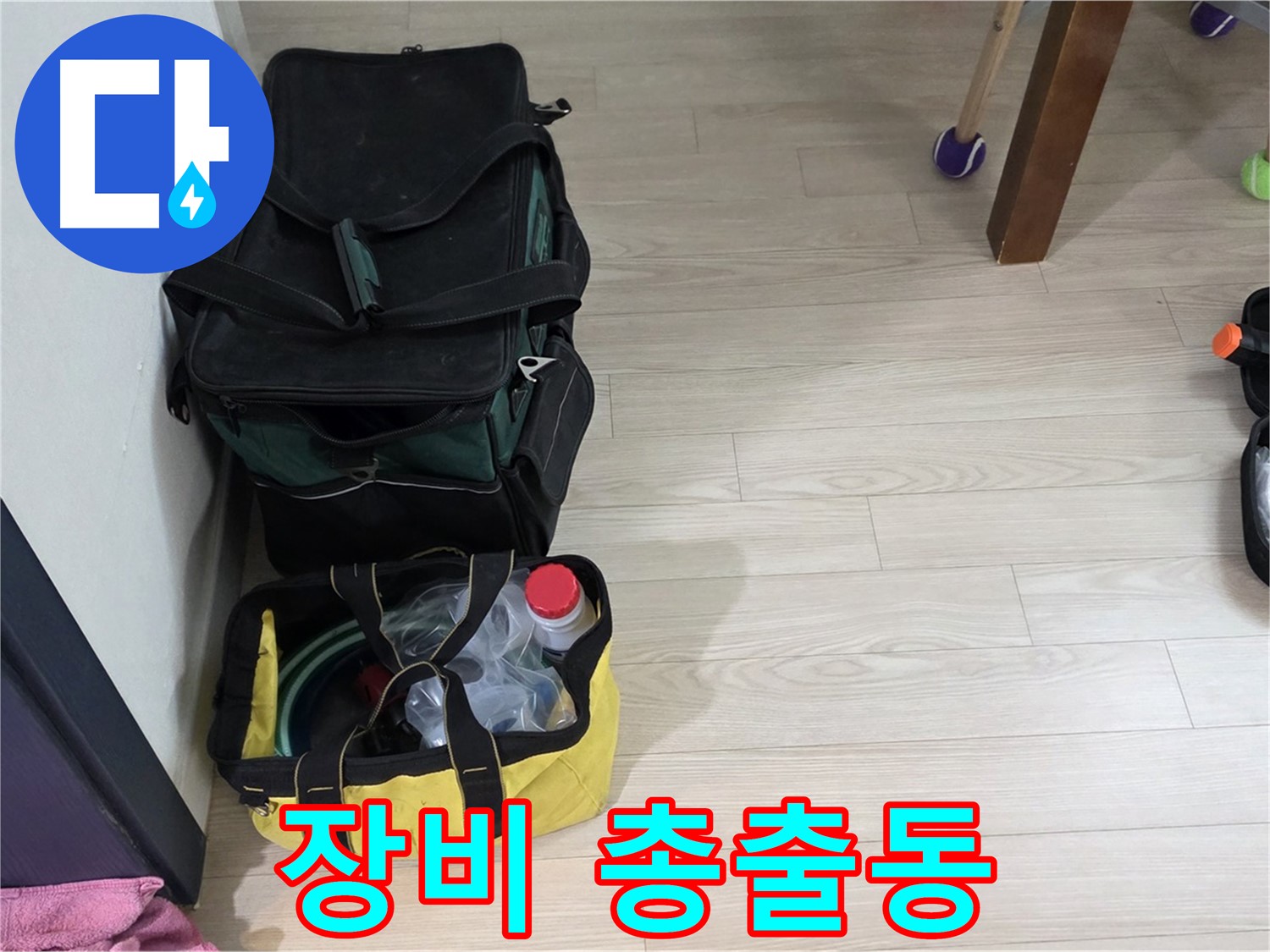 노원구 중계동 현대5차 누수 - 누수 해결을 위한 장비 총출동!