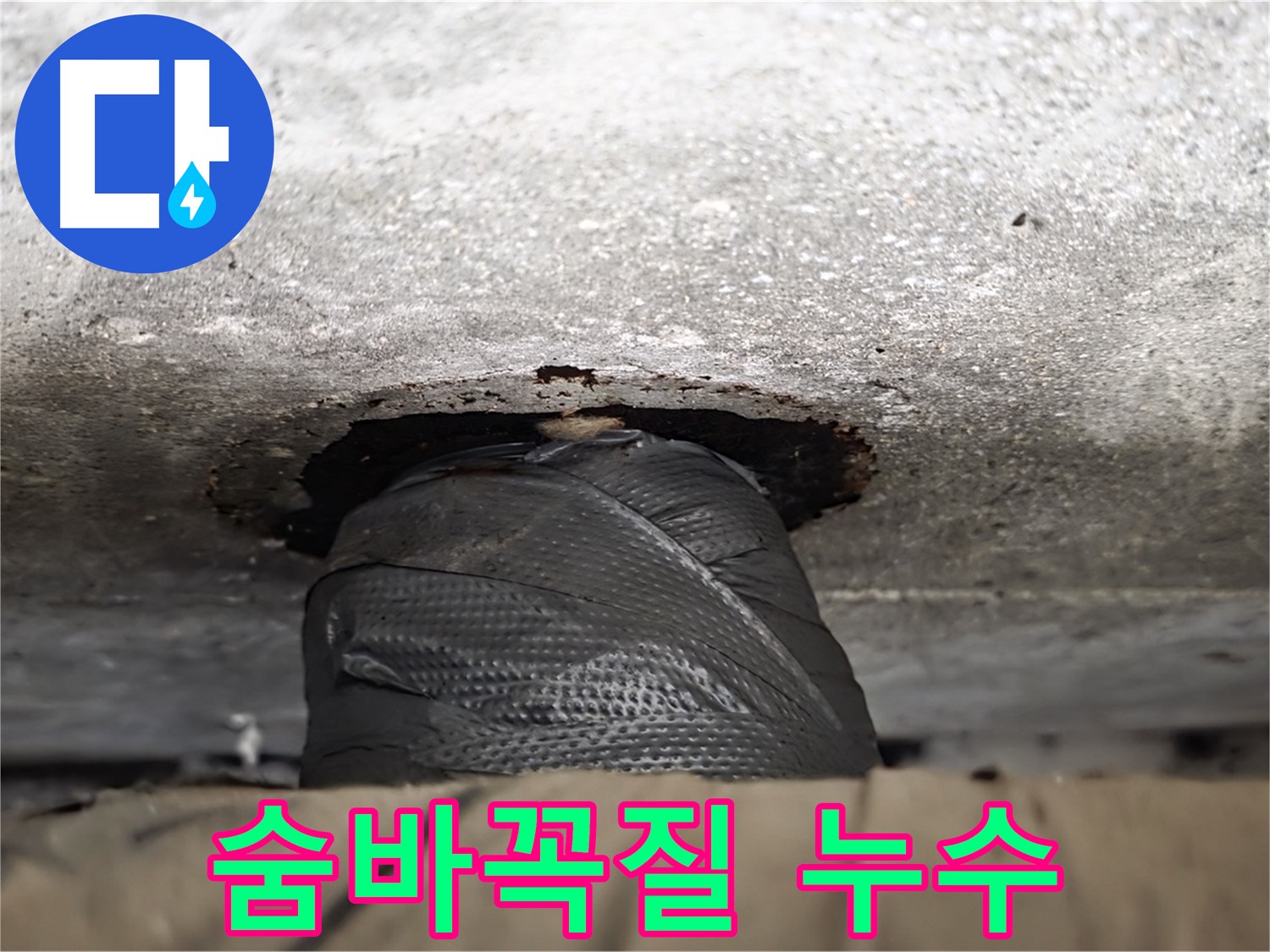 노원구 중계동 현대5차 누수 - 누수와의 숨바꼭질, 임시 조치로는 부족합니다 - 원인을 찾아야 합니다.