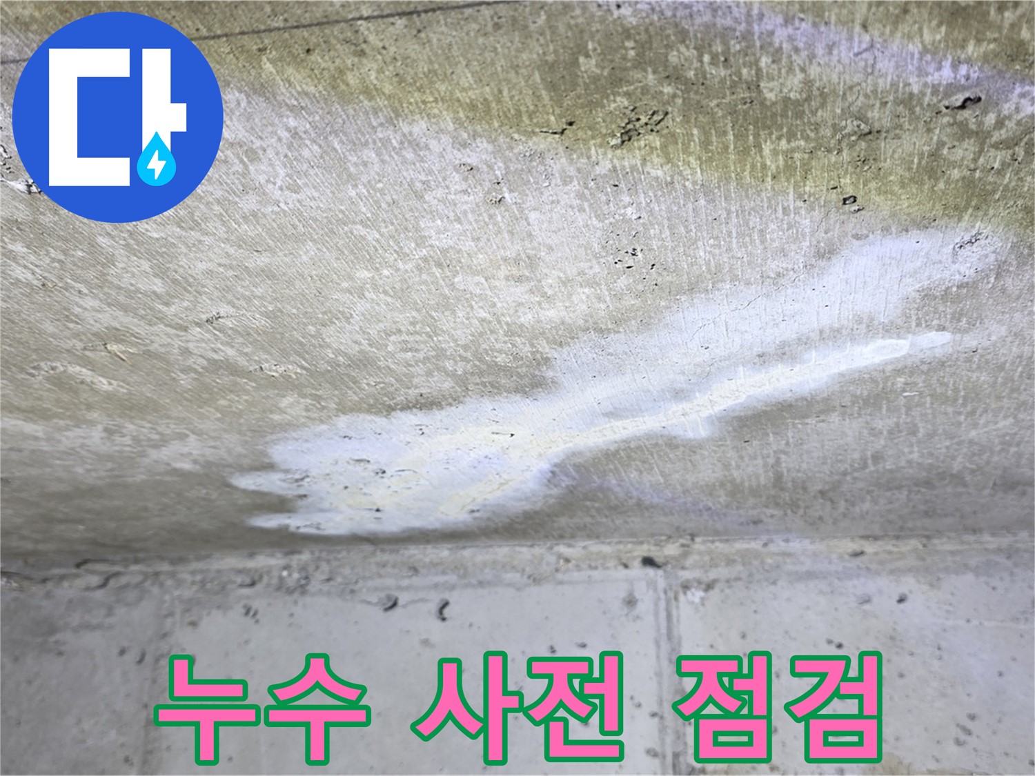 노원구 중계동 현대5차 누수 - 사전 예방 꼼꼼 점검 - 누수 방지