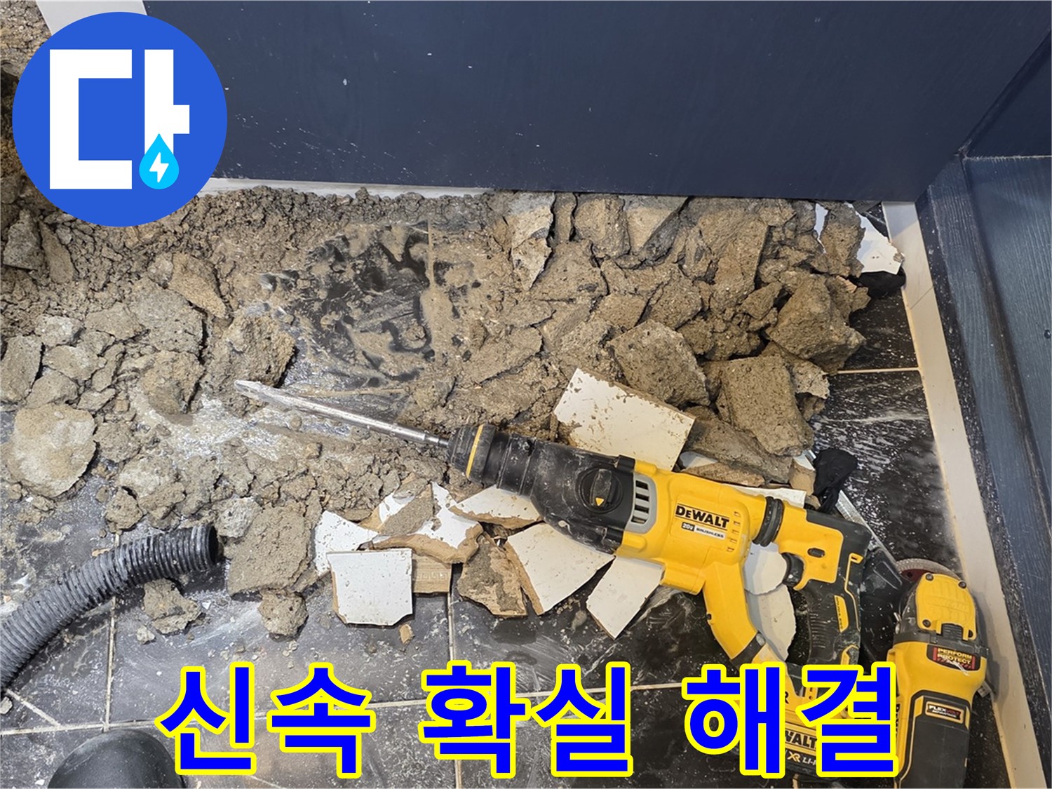 노원구 중계동 현대5차 누수 - 신속하고 확실하게 누수 문제를 해결해 드립니다.