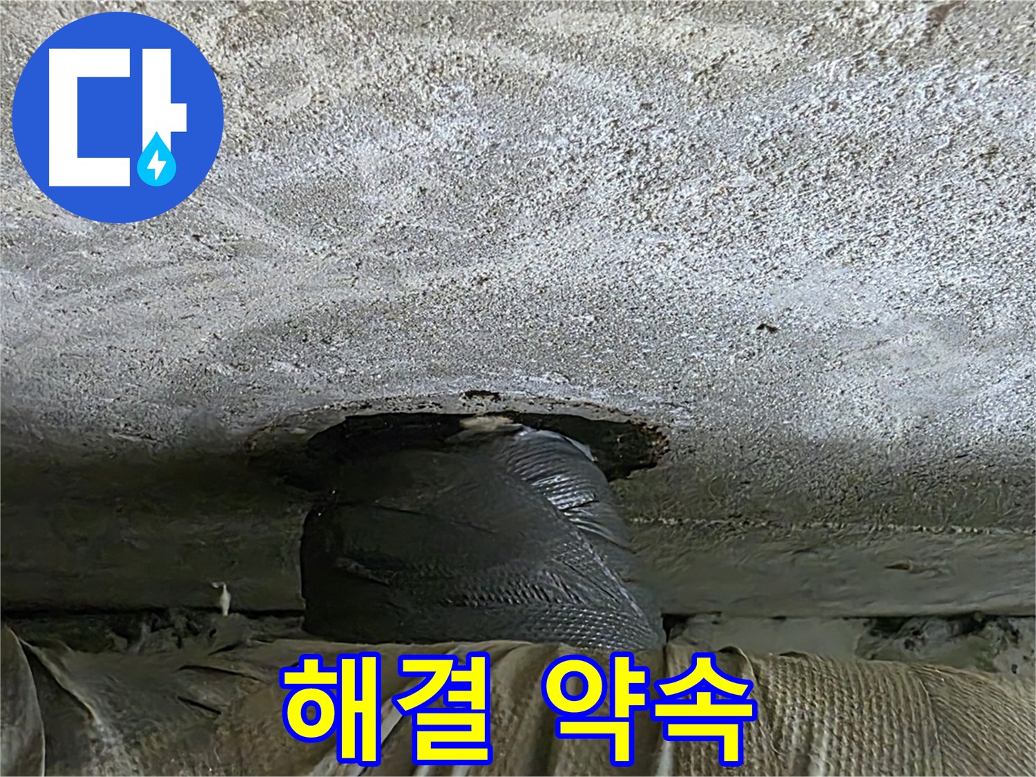 노원구 중계동 현대5차 누수 - 완벽한 누수 해결을 약속드립니다