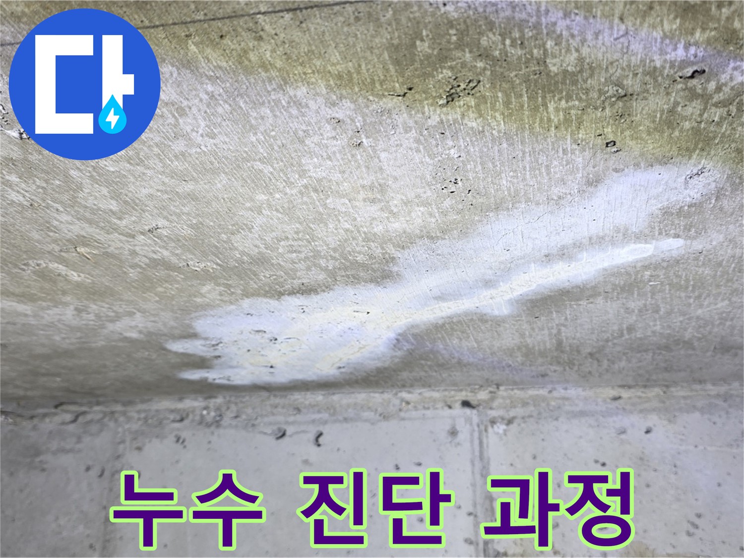 노원구 중계동 현대5차 누수 진단 과정 - 꼼꼼한 점검