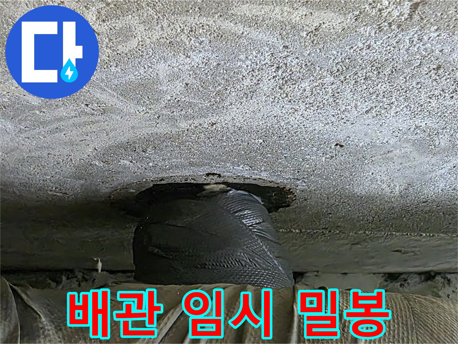 노원구 중계동 현대5차 누수 - 천장 배관 누수 임시 밀봉 후 완벽한 해결을 위한 준비