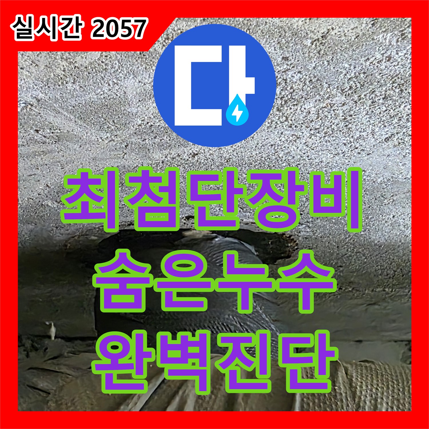 노원구 중계동 현대5차, 누수전문! 최첨단 장비로 숨겨진 누수까지 완벽하게 진단