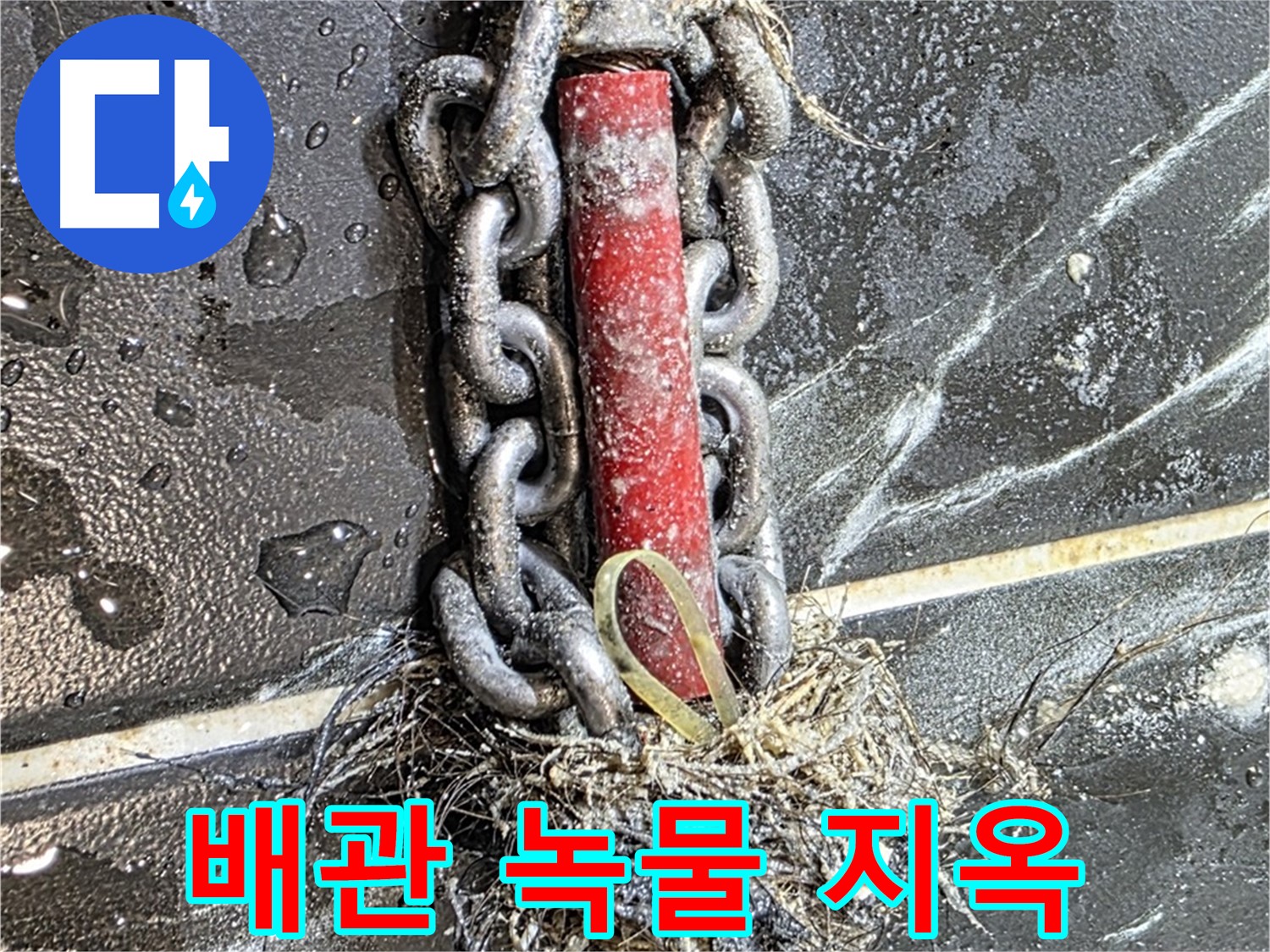 노원구 중계동 현대5차 아파트 긴급 누수 - 배관 내 '녹물 지옥'에서 탈출하는 과정