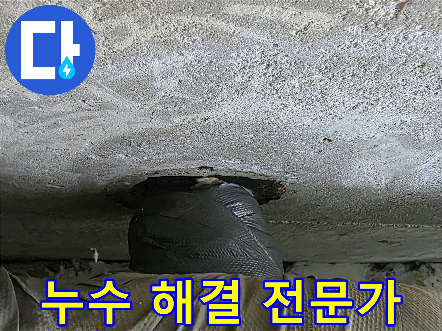 노원구 중계동 현대5차 아파트 누수 - 누수 해결 전문가의 꼼꼼한 손길