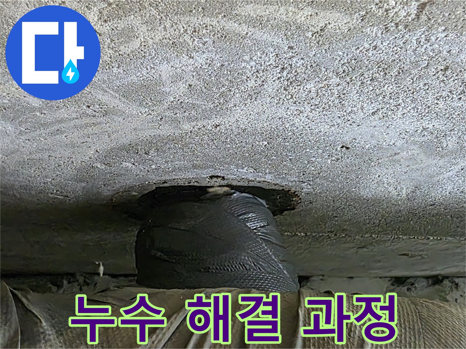 노원구 중계동 현대5차 아파트 누수 - 누수 해결을 위한 꼼꼼한 작업 과정