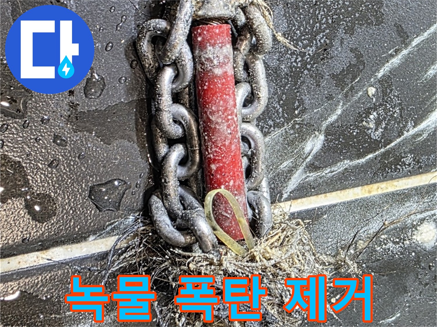 노원구 중계동 현대5차 아파트 누수 - 배관 속 '녹물 폭탄'을 제거하는 긴급 작전