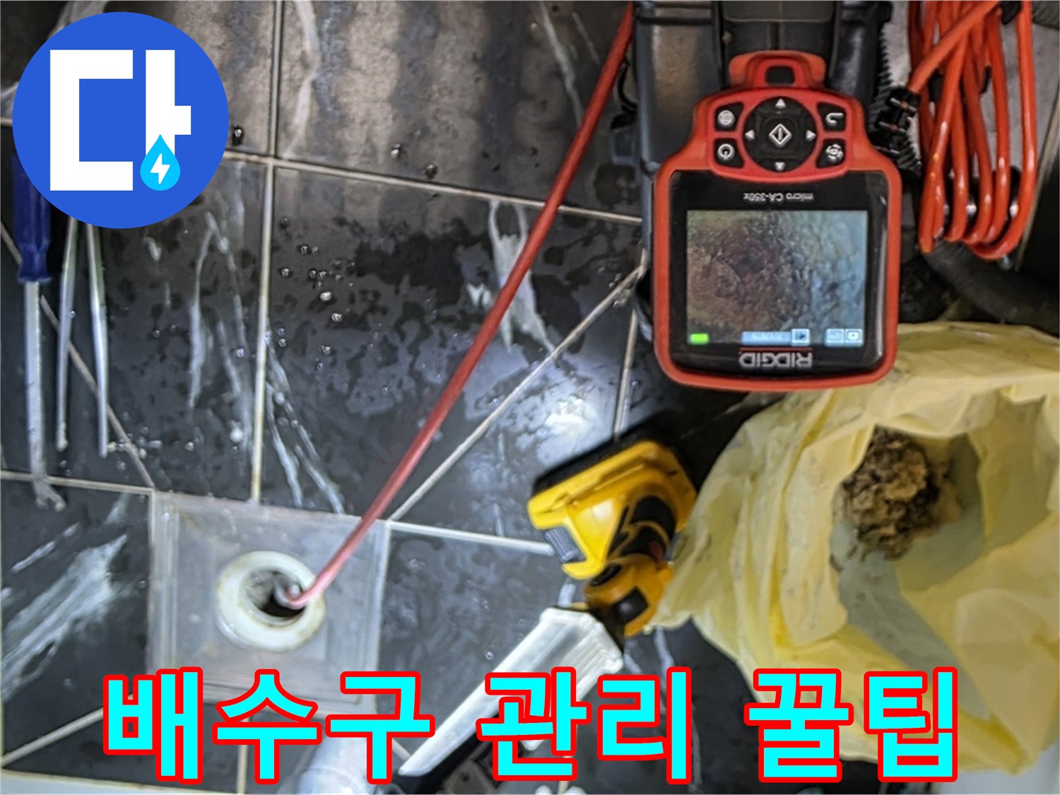 노원구 중계동 현대5차 아파트 누수 - 배수구 막힘 예방 - 관리 꿀팁